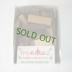 画像1: ひらめ木ばこ・銘木チップ　【限定品】