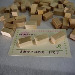 画像4: ヒノキ　サイコロ　袋入り　10×10×20mm