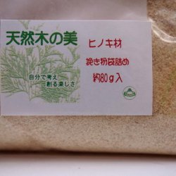 画像2: ヒノキ材　挽き粉袋詰め