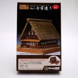 画像1: 「ミニ建築模型　No.1　合掌造り」-「木のお店・常木」オリジナル・ジオラマ特別セット