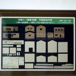 画像4: 「ミニ建築模型　No.4　旅籠（はたご）」-「木のお店・常木」オリジナル・ジオラマ特別セット