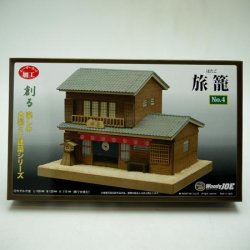 画像1: 「ミニ建築模型　No.4　旅籠（はたご）」-「木のお店・常木」オリジナル・ジオラマ特別セット