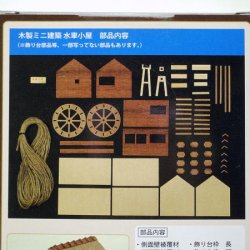 画像4: 「ミニ建築模型　No.2　水車小屋」-「木のお店・常木」オリジナル・ジオラマ特別セット