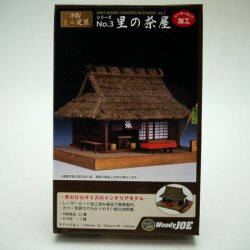 画像1: 「ミニ建築模型　No.3　里の茶屋」-「木のお店・常木」オリジナル・ジオラマ特別セット