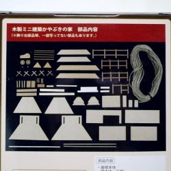 画像4: 「ミニ建築模型　No.5　かやぶきの家」-「木のお店・常木」オリジナル・ジオラマ特別セット