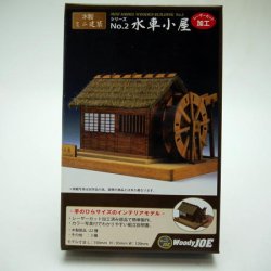 画像1: 「ミニ建築模型　No.2　水車小屋」-「木のお店・常木」オリジナル・ジオラマ特別セット