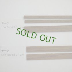 画像3: チーク袋入 1.5×5×450mm(4入) 【WEB限定】