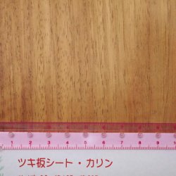 画像2: ツキ板シート・カリン（花梨）　0.2×195×295mm【WEB限定】