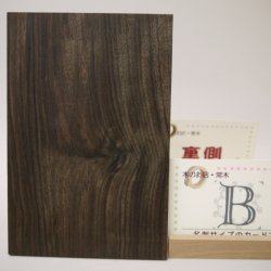 画像6: 【こだわり】【選】木のはがき コクタン 