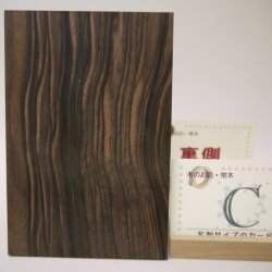 画像8: 【こだわり】【選】木のはがき コクタン 