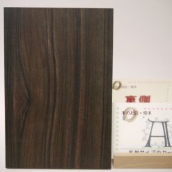 画像4: 【こだわり】【選】木のはがき コクタン 