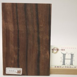 画像18: 【こだわり】【選】木のはがき コクタン 