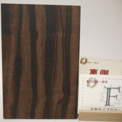 画像14: 【こだわり】【選】木のはがき コクタン 