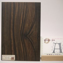 画像3: 【こだわり】【選】木のはがき コクタン 