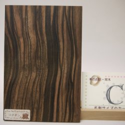 画像7: 【こだわり】【選】木のはがき コクタン 