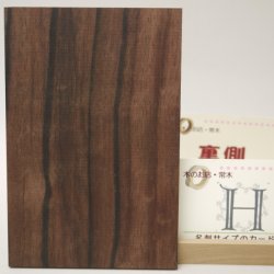 画像19: 【こだわり】【選】木のはがき コクタン 