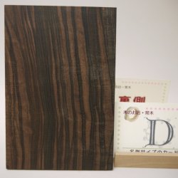 画像10: 【こだわり】【選】木のはがき コクタン 