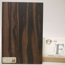 画像13: 【こだわり】【選】木のはがき コクタン 