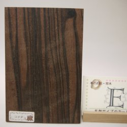 画像11: 【こだわり】【選】木のはがき コクタン 