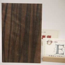 画像12: 【こだわり】【選】木のはがき コクタン 
