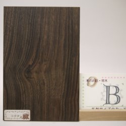 画像5: 【こだわり】【選】木のはがき コクタン 