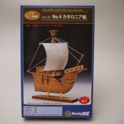 画像1: 「ミニ帆船模型　No.4　カタロニア船」
