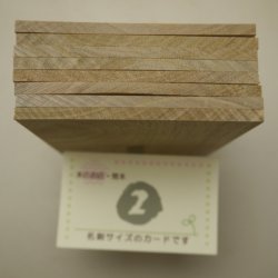 画像12: 【こだわり】木のはがき クルミ 2-［A］ 〜［H］ 