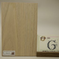 画像10: 【こだわり】木のはがき クルミ 2-［A］ 〜［H］ 