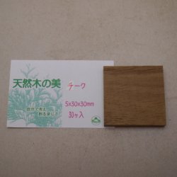 画像2: ウッドピース　 チーク　5×30×30mm(30個入り)【WEB限定】