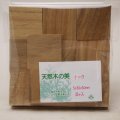 ウッドピース　 チーク　5×30×30mm(30個入り)【WEB限定】