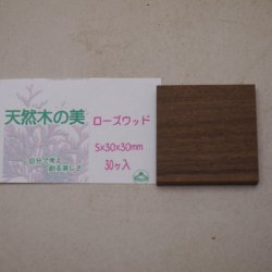 画像2: ウッドピース　 ローズウッド　5×30×30mm(30個入り)【WEB限定】