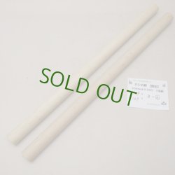 画像4: カシ丸棒　20φ×380mm　2本セット(B)　【WEB限定】