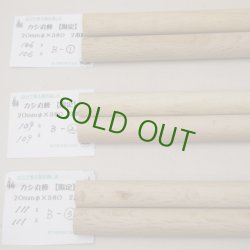 画像1: カシ丸棒　20φ×380mm　2本セット(B)　【WEB限定】