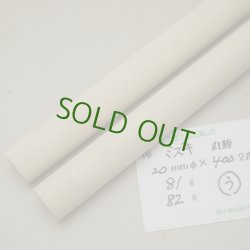 画像10: 【選】ミズキ丸棒　20φ×400mm 2本セット　【特注・WEB限定】