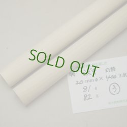 画像11: 【選】ミズキ丸棒　20φ×400mm 2本セット　【特注・WEB限定】