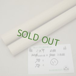画像7: 【選】ミズキ丸棒　20φ×400mm 2本セット　【特注・WEB限定】