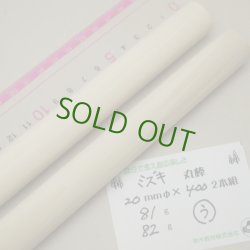 画像12: 【選】ミズキ丸棒　20φ×400mm 2本セット　【特注・WEB限定】