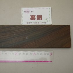 画像6: ローズウッド　13×65×350mm (11)