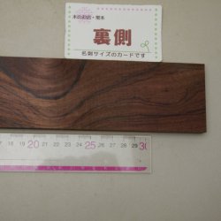 画像6: ローズウッド　13×60×355mm (10)