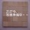 画像3: 【こだわり】木のはがき　サクラ　5×100×150mm　【選】 (3)
