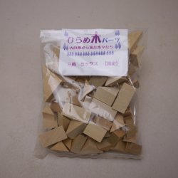 画像1: ひらめ木パーツ・三角ミックス　【限定品】