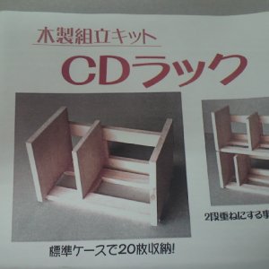 画像: 木製組立キット　「ＣＤラック」