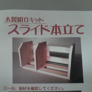 画像: 木製組立キット　「スライド本立て」