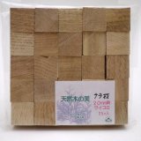 画像: 20×20×20mm（25入り）［ナラ ・  キハダ ・  セン］　【限定品】