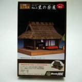 画像: 「ミニ建築模型　No.3　里の茶屋」-「木のお店・常木」オリジナル・ジオラマ特別セット
