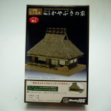 画像: 「ミニ建築模型　No.5　かやぶきの家」-「木のお店・常木」オリジナル・ジオラマ特別セット