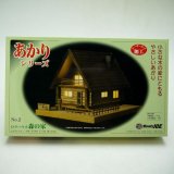 画像: 「あかりシリーズ　No.2　ログハウス　森の家」-「木のお店・常木」オリジナル・ジオラマ特別セット