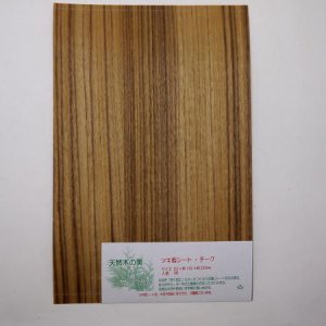 画像: ツキ板シート・チーク（Teak）　0.2×195×295mm【WEB限定】