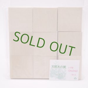 画像: シナ　10×40×40mm（18入り）