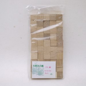 画像: ナラ　15×15×15mm（50ヶ入）　【WEB限定】